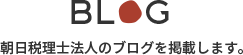 朝日税理士法人のブログを掲載します。