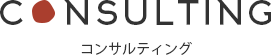 コンサルティング